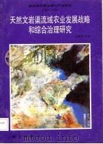 天然文岩渠流域农业发展战略和综合治理研究 1987 PDF电子版封面 王遵亲等著