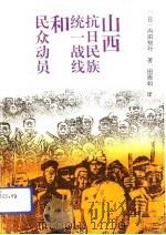 山西抗日民族统一战线和民众动员（1992 PDF版）