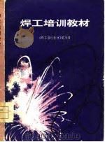 焊工培训教材 1980 PDF电子版封面 《焊工培训教材》编写组编