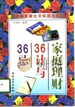 《新编家庭生活实用书库》  家庭理财36计与36忌（1998 PDF版）