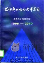 迈向新世纪的宏伟蓝图 渭南市国民经济和社会发展“九五”计划和2010年远景目标纲要 1996 PDF电子版封面 7560411339 曹志忠主编