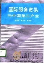 国际服务贸易与中国第三产业（1996 PDF版）
