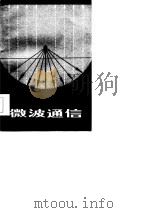 微波通信（1984 PDF版）