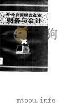 中外合资经营企业财务与会计（1991 PDF版）