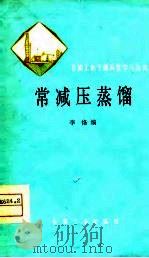 常减压蒸镏（1979 PDF版）