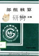 部组核算 1996 PDF电子版封面 7504429783 刘达先主编