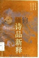 诗品新释 1986 PDF电子版封面 10261·765 (唐)司空图著;赵福坛等释
