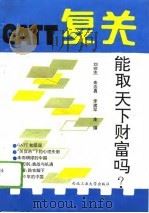 复关-能取天下财富吗? 1993 PDF电子版封面 7561205279 刘宗杰等主编