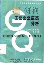工业企业成本分析（1985 PDF版）