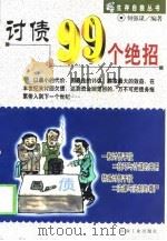 讨债99个绝招（1999 PDF版）