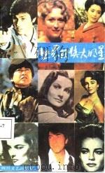 世界获奖大明星（1987 PDF版）