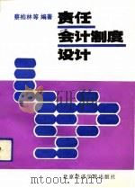 责任会计制度设计（1992 PDF版）