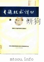 专题技术译丛 激光技术 6 强激光引起的团体层裂破坏 PDF电子版封面 中国人民解放军国防科学技术大学情报资料研究室