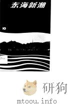 东海新潮 台州乡镇企业十年 1990 PDF电子版封面 7805540470 中国县镇丛书编辑部编