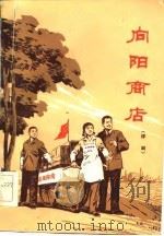 向阳商店  评剧（1976 PDF版）