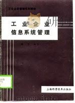 工业企业信息系统管理 1989 PDF电子版封面 7532312070 张序编著