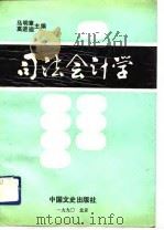 司法会计学（1990 PDF版）