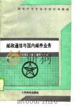 邮政通信与国内邮件业务   1990  PDF电子版封面  7115042071  谭纲敦，关锡义编 