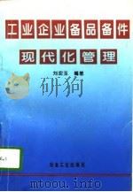 工业企业备品备件现代化管理（1996 PDF版）