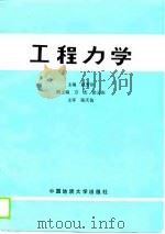 工程力学 1989 PDF电子版封面 7111034864 技工学校机械类通用教材编审委员会编