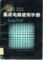 电视机  收纱机  录像机  收音机集成电路使用手册  1（1984.08 PDF版）