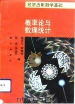 概率论与数理统计 1994年02月第1版 PDF电子版封面 葛炎平 娄雪舸 程未 车亚军
