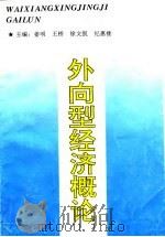 外向型经济概论 1993 PDF电子版封面 7560711820 姜明等主编