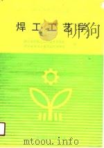 焊工工艺学（1989 PDF版）