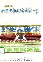 中国少数民族戏剧丛书 贵州省卷 上 1987 PDF电子版封面 8069·1160 俞百巍主编;邓正良,皇甫重庆编选;贵州省文化厅编