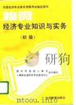 物资经济专业知识与实务  初级   1993  PDF电子版封面  7800258424  国内贸易部人事司，人事部全国职称考试指导中心组织编写 