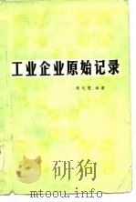 工业企业原始记录（1983 PDF版）