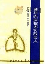 肺科疾病临床实践要点 1984 PDF电子版封面 14211·73 (美)斯通(D.J.Stone)等著;孙启炳等译