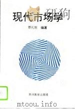 现代市场学 1993 PDF电子版封面 7805834865 覃礼刚编著