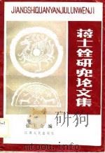 蒋士铨研究论文集（1989 PDF版）