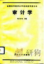 审计学   1990  PDF电子版封面  7307008696  钱培钧主编 