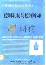 高等学校教学用书  控制扎制与控制冷却（1988 PDF版）