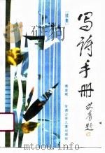 写诗手册  续集（1989 PDF版）