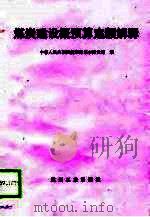 煤炭建设概预算定额解释（1989 PDF版）