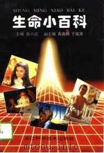 生命小百科 1994 PDF电子版封面 7534106826 徐八达主编