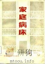 家庭病床（1985 PDF版）