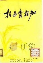 相遇贵相知 第2辑 1987 PDF电子版封面 政协辽宁省本溪市委员会《相遇贵相知》编委会