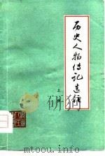 历史人物传记选注  上（1976 PDF版）