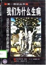 我们为什么生病 达尔文医学的新科学 1998 PDF电子版封面 753572325X (美)R.M.尼斯(Randolph M.Nesse),(美