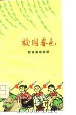 校园春色  教育革命诗颂（1975 PDF版）