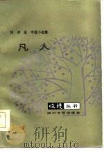 凡人 徐孝鱼中篇小说选 1985 PDF电子版封面 10374·77 徐孝鱼著