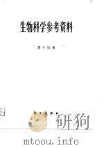 生物科学参考资料 第14集 1981 PDF电子版封面 13031·1703 张国金
