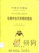 华南中生代早期的昆虫 1986 PDF电子版封面 林启彬著(中科院南京地质古生物研究所)