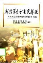 新预算会计制度释疑  《新预算会计制度知识问答》续编（1999 PDF版）