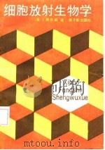 细胞放射生物学 1987 PDF电子版封面 15175·758 (英)阿尔珀(Alper,T.)著;林兴成,江家贵译