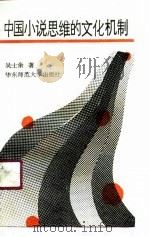 中国小说思维的文化机制（1990 PDF版）